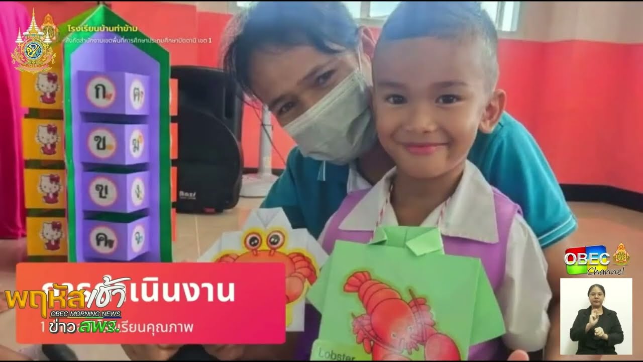 รายการ “พฤหัสเช้า ข่าว สพฐ.” ช่วง เรื่องเล่า ข่าว โรงเรียน ครั้งที่ 43/2567 ( Part 1/5 )