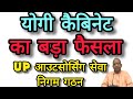 👉 योगी कैबिनेट का बड़ा फैसला | UP आउटसोर्सिंग सेवा निगम गठन | कर्मचारियों को पूरा मानदेय | UP News