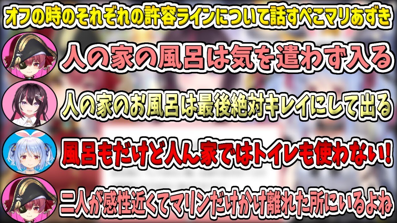 オフの時のそれぞれの許容ラインについて話すぺこらマリンあずき【兎田ぺこら/宝鐘マリン/AZKi/ホロライブ切り抜き】