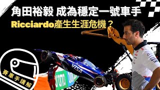 『F1日本站』 Ferrari靠著策略上頒獎台！🏆 Leclerc能否為在日本站離世的教父奪得冠軍？ by Chester Car 12,186 views 1 month ago 19 minutes