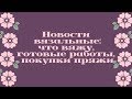 Новости вязальные: что вяжу, готовые работы, покупка пряжи.