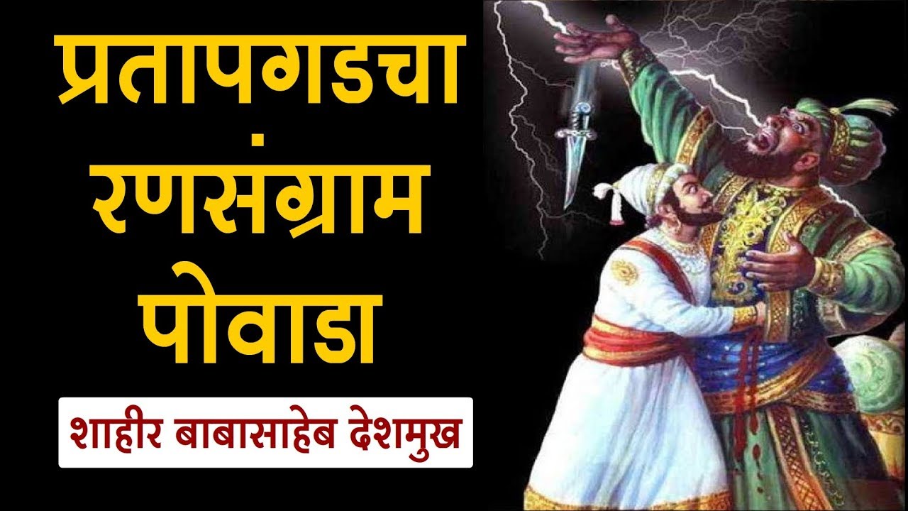 Battle of Pratapgarh Powada   Shivaji Maharaj Powada