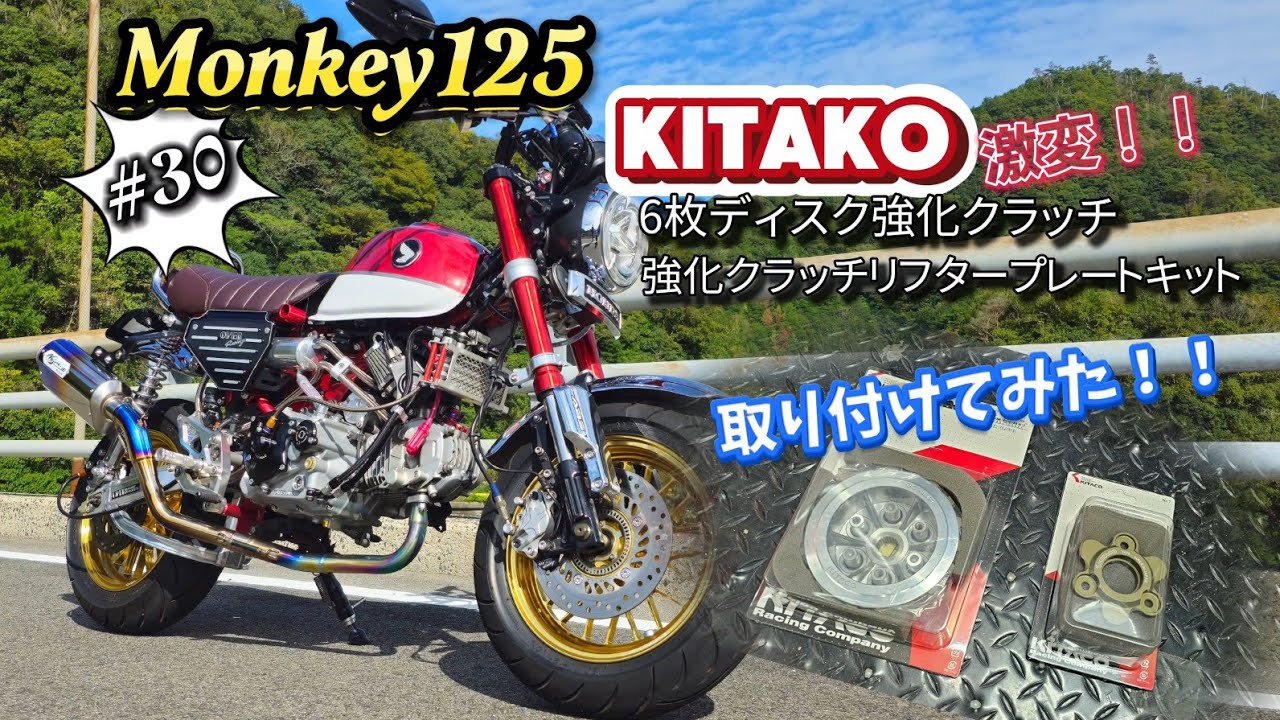 【モンキー125】キタコ強化クラッチを取り付けてみた！JB02 　#Monkey125#モンキー#4MINI#4ミニ#バイク#モトブログ