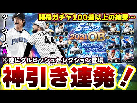 ダルビッシュセレクション(ダルセレ)遂に登場！開幕100連以上引いた結果…中西太・岩隈久志・バース・斉藤和巳・赤堀元之・張本勲・大野豊・イースラー選手登場！【プロスピA】【プロ野球スピリッツA】