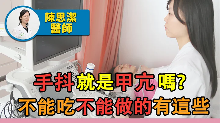 手抖就是甲亢嗎？不能吃不能做的有這些｜好心肝·好健康 - 天天要聞