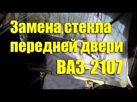 Замена бокового стекла передней двери ВАЗ-2107