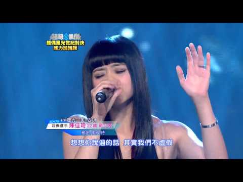 超級偶像8 參賽者 陳佳琦 - 祕密