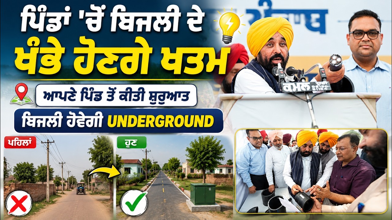 ⁣CM Bhagwant maan ਨੇ ਆਪਣੇ ਪਿੰਡ ਸਤੌਜ਼ ਤੋਂ Wire free Village ਮੁਹਿੰਮ ਦੀ ਕੀਤੀ ਸ਼ੁਰੂਆਤ