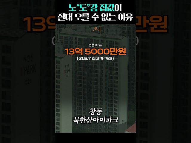 노"도"강 집값이 절대 오를 수 없는 이유