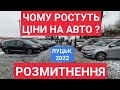 РІСТ ЦІН. РОЗМИТНЕННЯ.  ЧОМУ РОСТУТЬ ЦІНИ НА АВТО? РОСТ ЦЕН. АВТОРЫНОК ЛУЦК 2022. РАСТАМОЖКА. ЦЕНЫ.