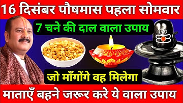 16 दिसंबर पौषमास पहले सोमवार के दिन 7 चने की दाल वाला उपाय जरूर करे || Pradeep Ji Mishra