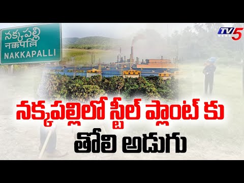 నక్కపల్లిలో స్టీల్ ప్లాంట్ Public Opinion On Land Acquisition Started For Steel Plant At Nakkapalle - TV5NEWS