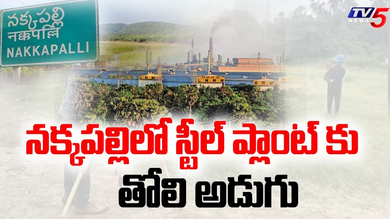నక్కపల్లిలో స్టీల్ ప్లాంట్ Public Opinion On Land Acquisition Started For Steel Plant At Nakkapalle