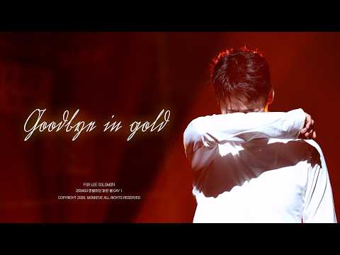 260404 Goodbye in gold  - 이솔로몬 [만발하던 파란 봄]