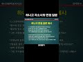 하나고 자소서와 면접 질문
