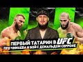 Первый ТАТАРИН в UFC про Хамзата Чимаева, поп ММА и бой с Дональдом Серроне / Ринат Фахретдинов