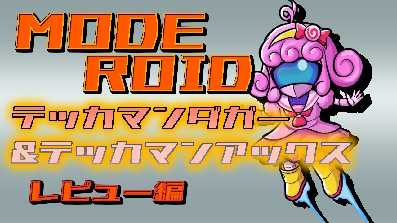 【プラモデル/moderoid】テッカマンダガー&テッカマンアックス(レビュー編)【Vtuber/宮越れいむ】