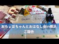 おちょぼちゃんとおはなし会in横浜　ご報告【本日の手芸】today's handicraft