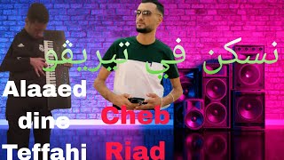 Cheb Riad Avec Alaaeddine Teffahi Nesken Fi Tirigo -نسكن في تيريڨو / يعرفونا فالبحر-Ya3rfouna f B7ar