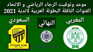موعد وتوقيت مباراة الرجاء الرياضي و الاتحاد السعودي نهائي كأس العرب للأندية 2021 القنوات الناقلة