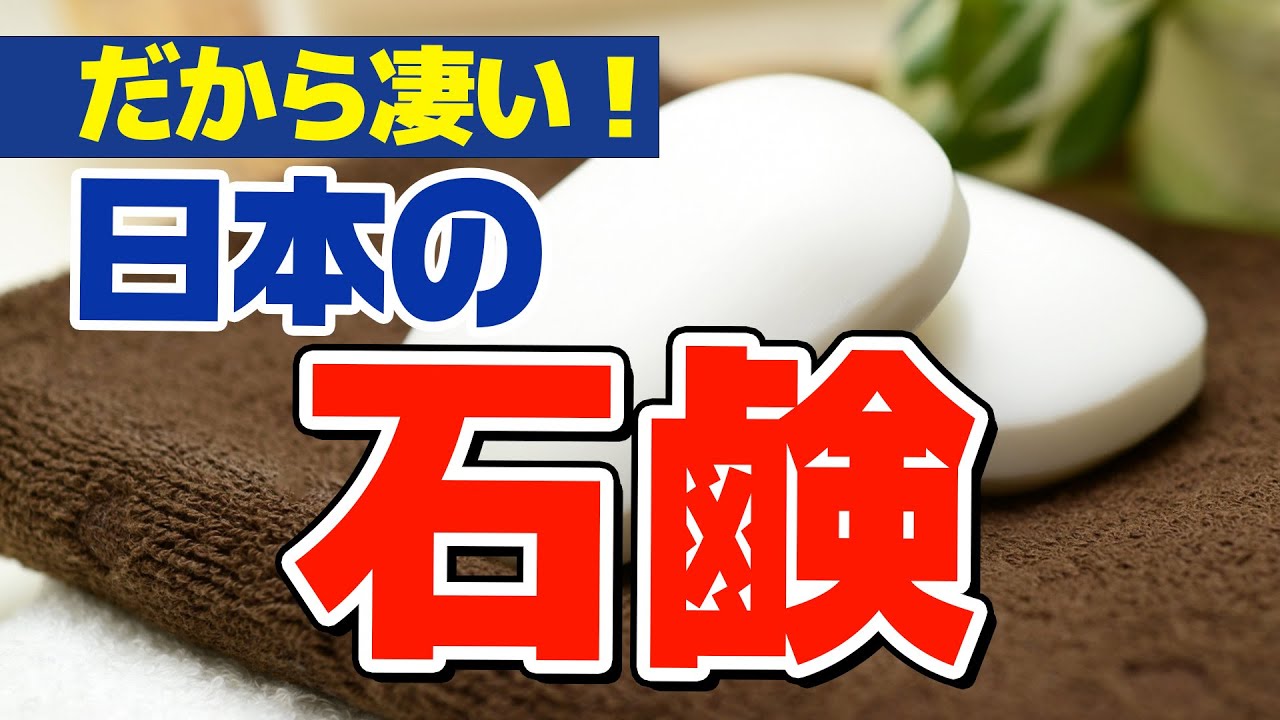 8-minute commentary] How did Japanese soap originate? And how has