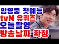 임영웅 첫 예능 유퀴즈(유재석) 출연 촬영 마쳐