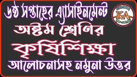 Class 8 Agriculture Assignment Solution 6th Week 2021 |অষ্টম শ্রেণির কৃষিশিক্ষা ৬ষ্ঠ সপ্তাহের উত্তর|