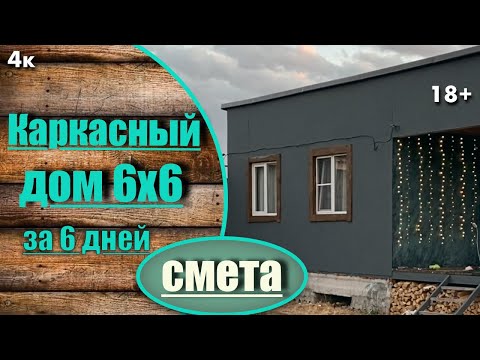 Смета каркасный дом 6 на 6 своими руками