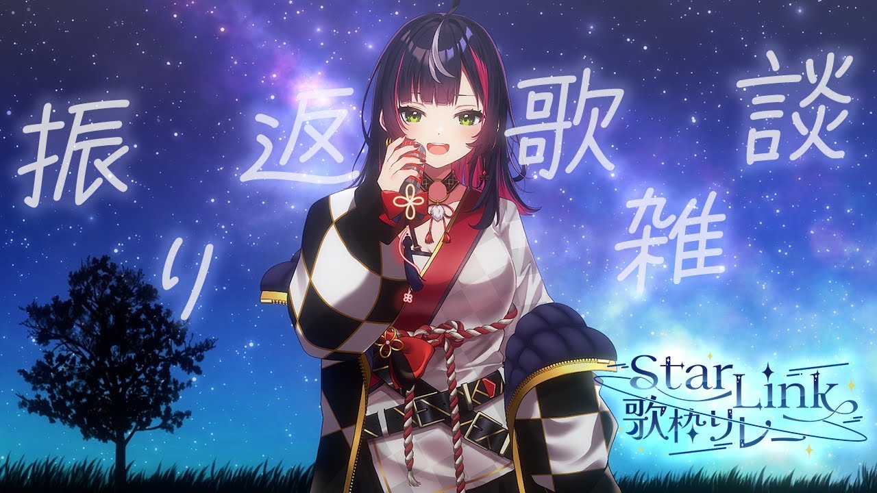 【 #StarLink歌枠リレー 振り返り&延長戦 】人生ってのは何が起こるか本当にわかりませんね!!【 響架 】