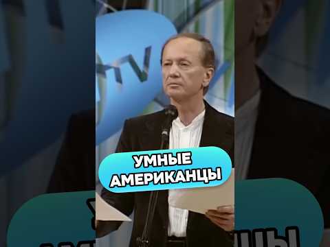 Михаил Задорнов - УМНЫЕ АМЕРИКАНЦЫ #михаилзадорнов #стендап #смех #юмор
