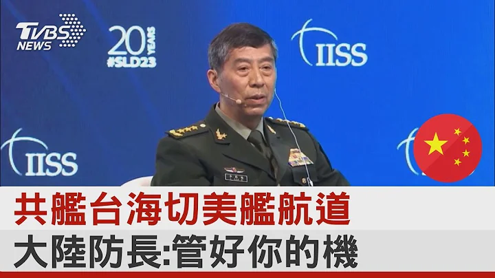 共舰台海切美舰航道 大陆防长:管好你的机舰｜TVBS新闻 - 天天要闻