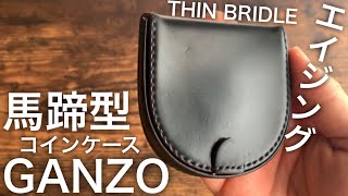 【ガンゾ】3年使用してみた！ガンゾ、シンブライドル、コインケース　馬蹄型、ミニマリストの財布