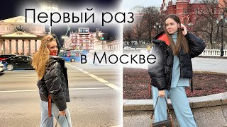 Едем ОТМЕЧАТЬ ДР в Москву ✨ Первый день в Москве