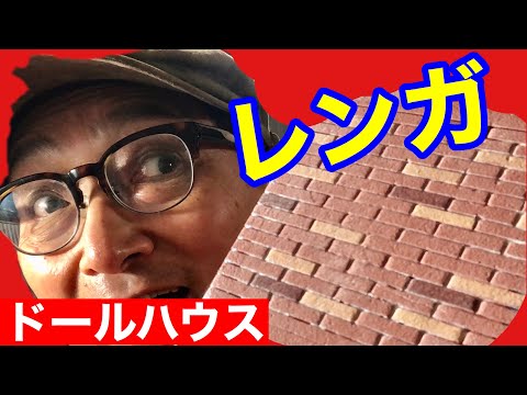 Making bricks] Miniature and dollhouse classes for beginners - YouTube