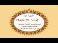 Quran Chapter 18 قرآن کریم جزء هجدهم تندخوانی القرآن الکریم تحدیر الجزء الثامن عشر 