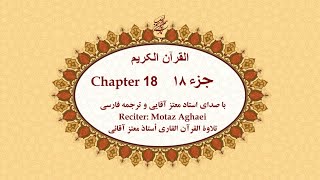 Download lagu Quran, Chapter 18 - قرآن کریم جزء هجدهم (تندخوانی)  - القرآن الکریم تحدیر الجزء الثامن عشر