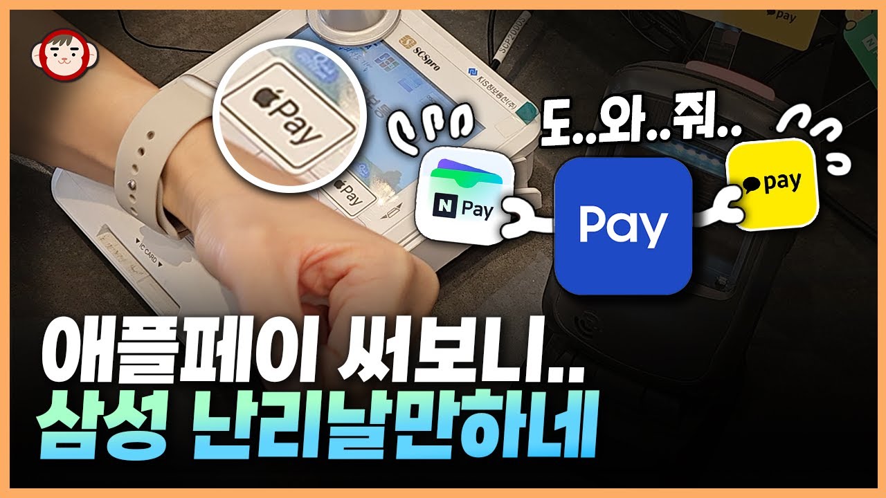 삼성 발등에 불 떨어짐 ㄷㄷ 애플페이 도입에 더 좋아지는 삼성페이