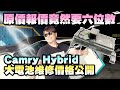 原價報價竟然要六位數！Camry Hybrid 大電池維修價格公開！全新電池開起來就是舒服！｜兩千中古車