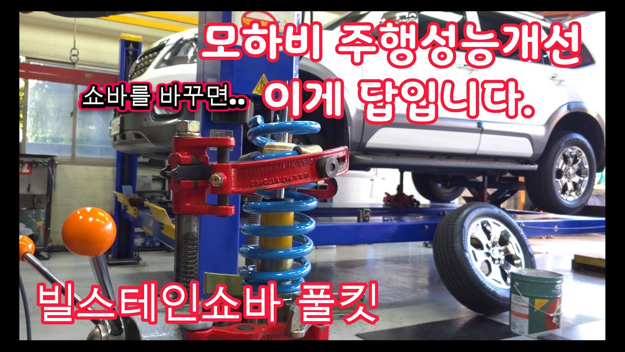 모하비 빌스테인쇼바 교체 작업입니다. 빌스테인 (BILSTEIN) B6 쇼바교체
