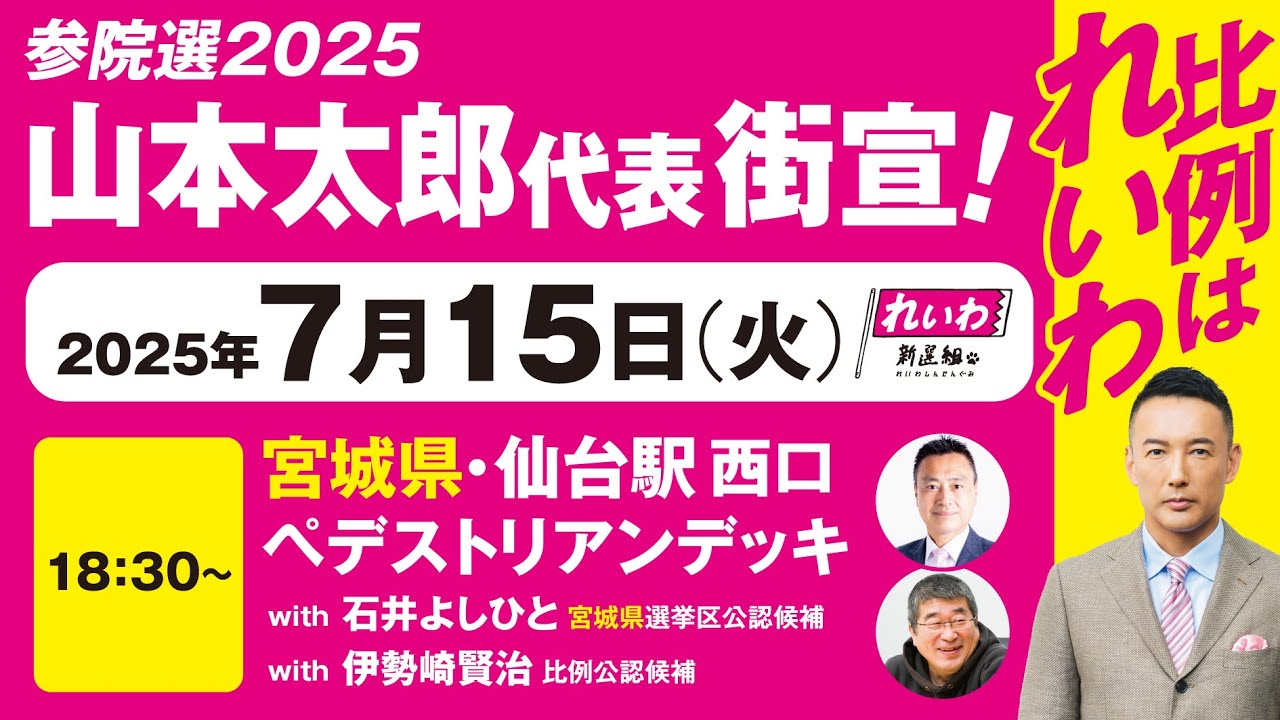 文字起こし&動画】山本太郎代表×石井よしひと（宮城選挙区 公認候補
