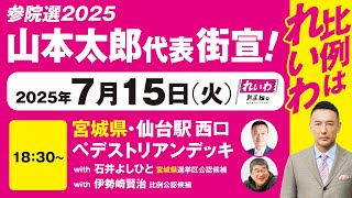 れいわ新選組 公式チャンネルの配信のサムネイル画像