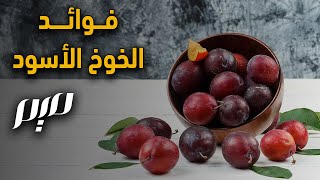 فوائد الخوخ الأسود