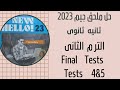  حل ملحق جيم للصف الثانى الثانوى الامتحان الرابع والخامس  