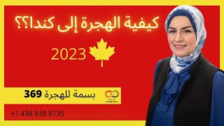 كيفية الهجرة إلى كندا في 2021-2022؟#بسمة للهجرة 369#immigrationcanada2021-2022#visacanada#