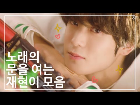 [NCT 재현] 노래의 문을 여는 재현이 파트 모음집🎶