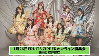 2月2日(日) FRUITS ZIPPERオンライン特典会