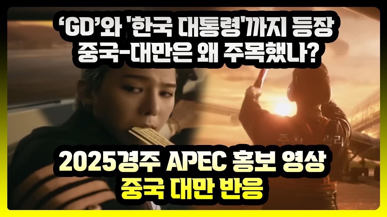 2025경주 APEC홍보영상 중국 대만 반응-'GD'와 '한국 대통령'까지 등장? 중국-대만은 왜 주목했나? - YouTube