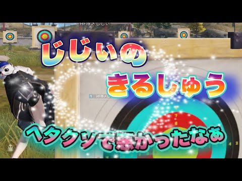 【荒野行動】じじぃのキル集　任天堂Switch勢iPad勢　ヘタクソで悪かったなぁ　ヘタクソ家族