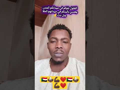 جله وصل يابشر انا مستمتع منك يامان القوات المسلحة السودانية الشعب الصيني ماله حل بل الجنجويد واجب جله وصل يابشر انا مستمتع منك يامان القوات المسلحة السودانية الشعب الصيني ماله حل بل الجنجويد واجب