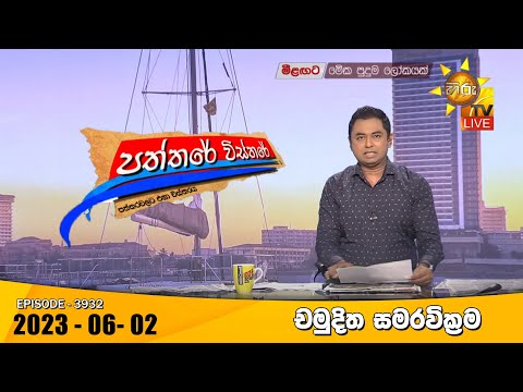 Hiru TV Paththare Visthare - හිරු ටීවී පත්තරේ විස්තරේ Live | 2023-06-02